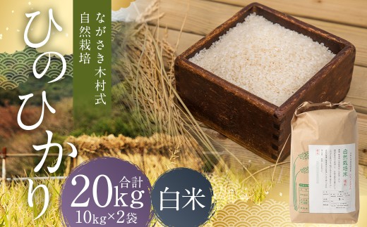 ながさき木村式自然栽培 令和8年産 ひのひかり 白米 20kg 【2026年10月上旬より順次発送予定】／ 20キロ ヒノヒカリ お米 米 精米 国産 九州 長崎県 長崎市