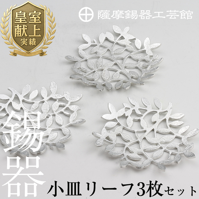 D5-012 薩摩錫器　錫小皿リーフ3枚セット【薩摩錫器工芸館】