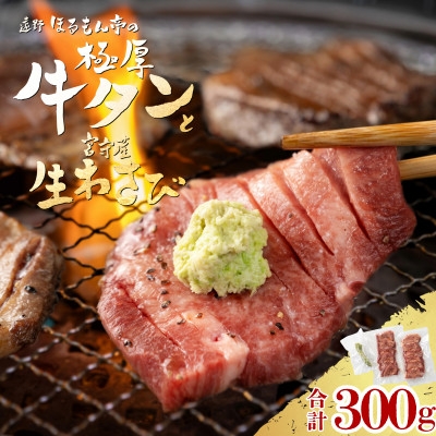 
                  極厚 牛タン 300g 遠野市 宮守産 わさび 付き / ほるもん亭 チルド 冷蔵【1579708】
                