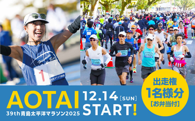 
            【先着100名限定】第39回青島太平洋マラソン2025出走権【2025年12月14日開催】(1名様分)_M284-001
          