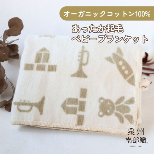 【オーガニックコットン100%】泉州南部織/あったか起毛ベビーブランケット＜スピード発送＞ G2024