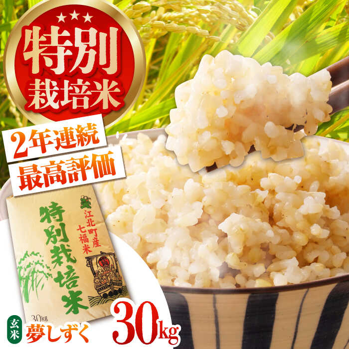 【ふるさと納税】令和7年産 特別栽培米「夢しずく」玄米30kg【だいちの家】[HAG022] / 特A米 特A評価 佐賀