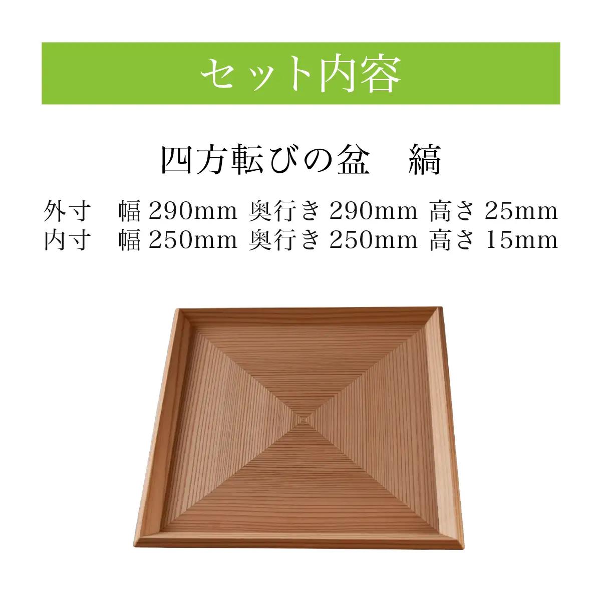 四方転びの盆　縞　／ふるさと納税 山武杉 天然木 自然 ぬくもり 杉 お盆 ギフト プレゼント 千葉県 山武市 SMP025
