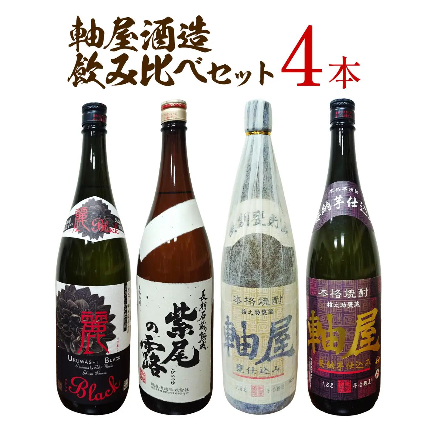 焼酎 4本セット 麗BLACK 長期熟成紫尾の露 軸屋安納芋仕込み 軸屋甕仕込み 1.8L 25度 杉元酒店《30日以内に出荷予定(土日祝除く)》