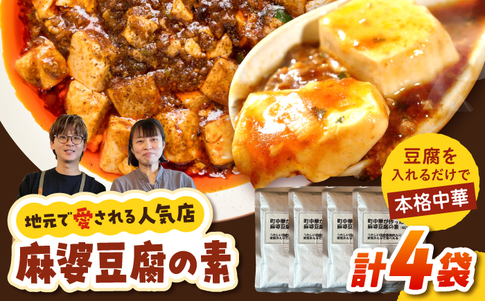 
                  【豆腐を入れて本格麻婆豆腐！】麻婆豆腐のもと 4個セット 【点心屋台くまや】 [QG04]
                