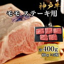 【ふるさと納税】【A4ランク以上】神戸牛ももステーキ400g | 牛肉 神戸牛 お肉 にく 食品 兵庫産 人気 おすすめ 送料無料 ギフト