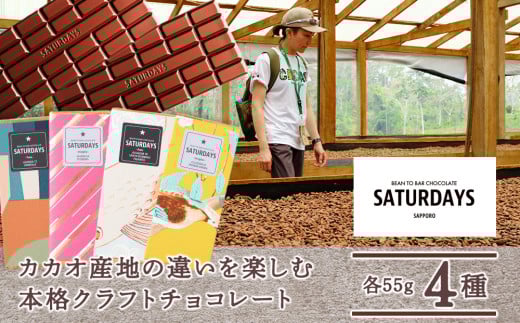 カカオ産地の違いを楽しむ本格クラフトチョコレート食べ比べ4種セット