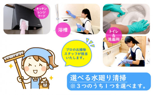 選べる水回り清掃【作業場所：高萩市内限定】