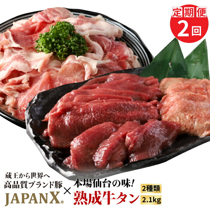 【ふるさと納税】【定期便：全2回】 訳あり JAPANX 豚小間1.5kg 家庭用牛タン 塩味 600g セット オンライン 申請 ふるさと納税 宮城 白石 豚肉 ブランド豚 豚 牛肉 牛タン 牛 タン 肉 お肉 JAL機内食 定期便 2ヶ月 白石市【04180】