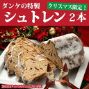 【ふるさと納税】クリスマス限定！ダンケの特製シュトレン（2本） ／ 送料無料 静岡県 181109-02