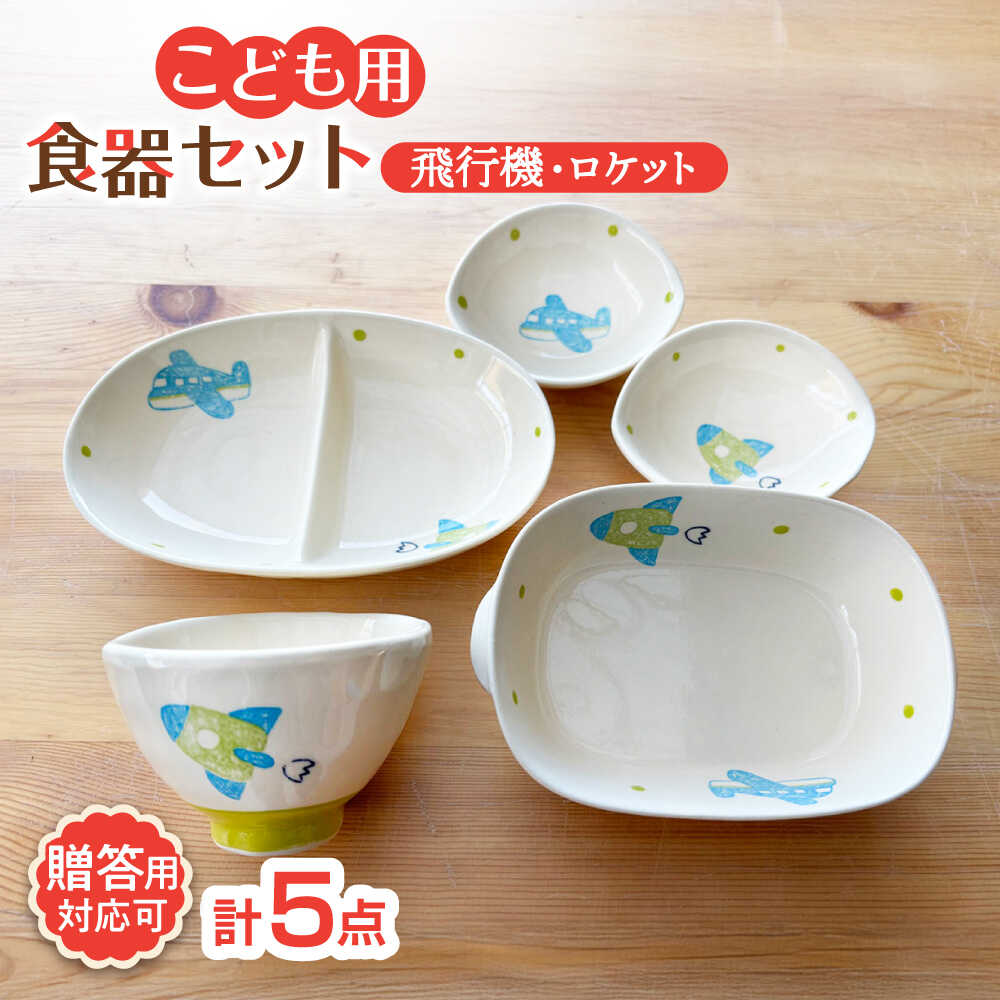 【ふるさと納税】【瀬戸焼】子供用食器5点セット（飛行機・ロケット）贈答品対応【窯元SOUSEN】/食育 子育て ギフト[BBCQ011]