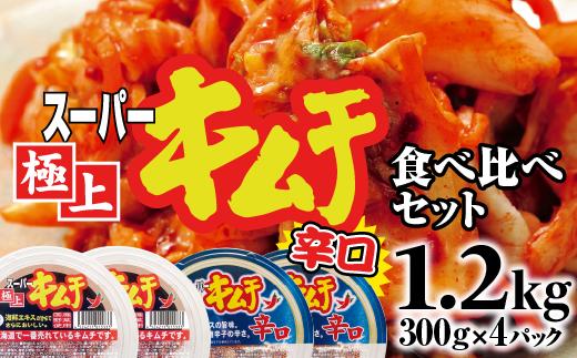 スーパー極上キムチ食べ比べセット(スーパー極上キムチ2個/スーパー極上キムチ辛口2個)【40002801】