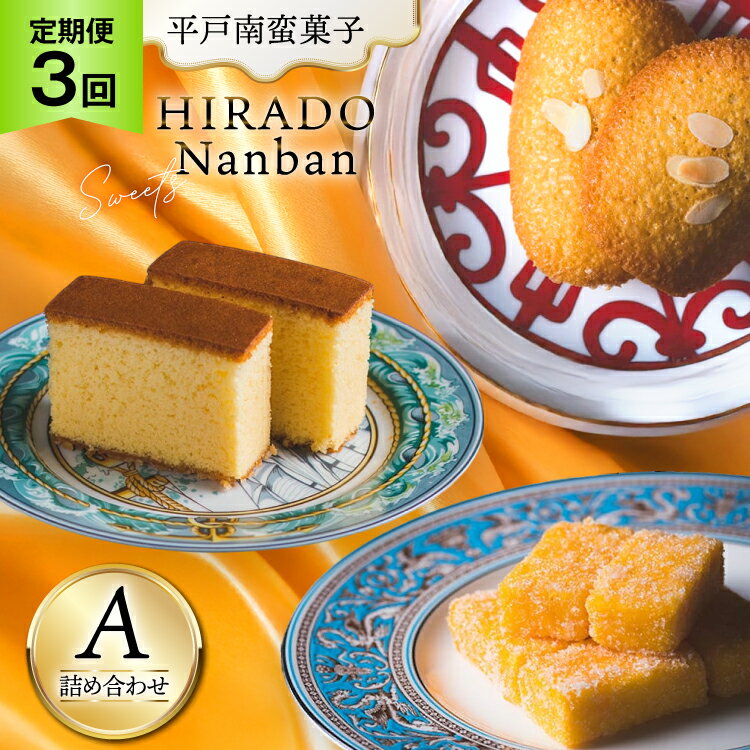 【ふるさと納税】お菓子 お土産 カスドース・カステラ・ポルトガル煎餅詰め合わせ＜A＞ 3回 定期便 [湖月堂老舗 長崎県 平戸市 hr42bgy390022] 銘菓 スイーツ 和菓子 長崎 南蛮菓子 揚げ菓子 セット