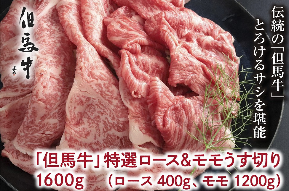 
【但馬牛】特選ロース＆モモ うす切り 1600g（ロース400g、モモ1,200g）【A4ランク以上】
