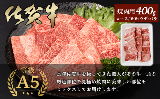 A5等級 佐賀牛 焼肉用 400g【厳選部位】ロース モモ ウデ バラ B-616