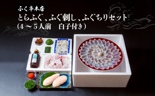 【10月20日以降配送】ふく亭　本店　とらふぐ　ふぐ刺し　ふぐちりセット（4～5人前　白子付き） ふぐ ふぐちり セット 刺身 白子付き 新鮮 甘味 弾力 ひれ酒 特上とらふぐ E05010