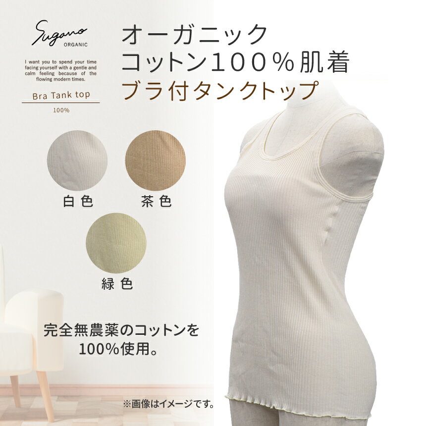 【ふるさと納税】SuganoORGANIC ブラタンクトップ フリーサイズ 綿 USA オーガニックコットン 100% | 白 茶 緑 オーガニック コットン インナー 下着 タンクトップ パット付 フリー スガノ工房 肌着 奈良県 御杖村 みつえむら　かわいい リラクシングウェア