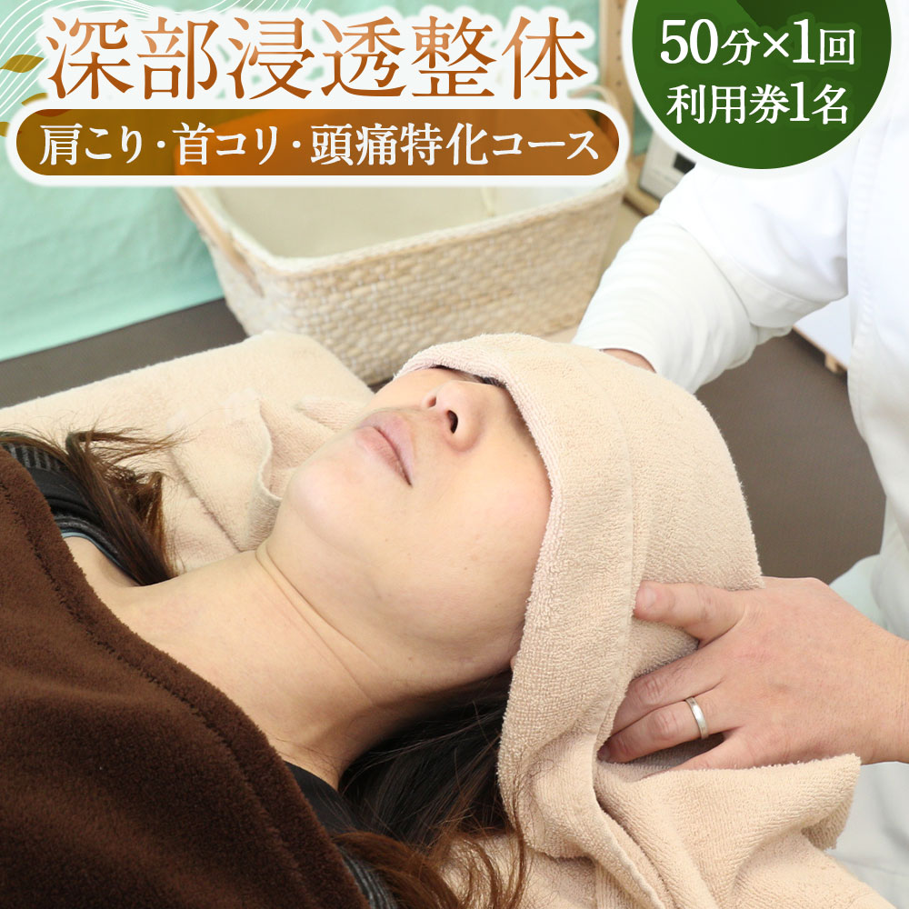 【ふるさと納税】深層筋まで届く 深部浸透整体 50分×1回 利用券 ｜ 肩こり・首コリ・頭痛特化コース 1名様 集中ケアコース 商品券 ギフト券 整体施術 血流 リンパ 女性 リラックス スポーツ メンテナンスルームなないろ 山梨県 中央市 送料無料