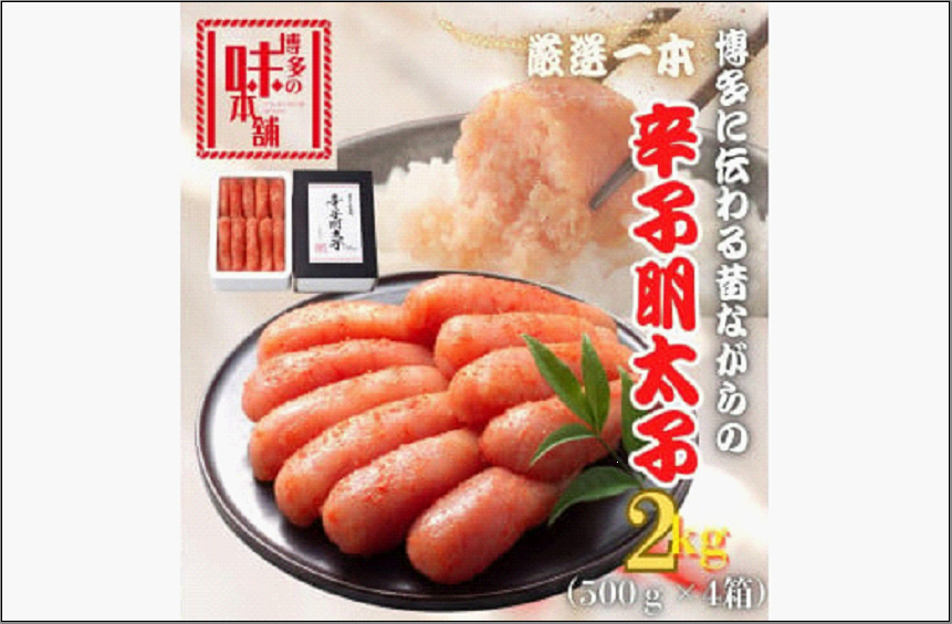 【博多の味本舗】昔ながらの製法で旨みにこだわった 厳選 1本子 辛子明太子 2kg (500g×4箱)