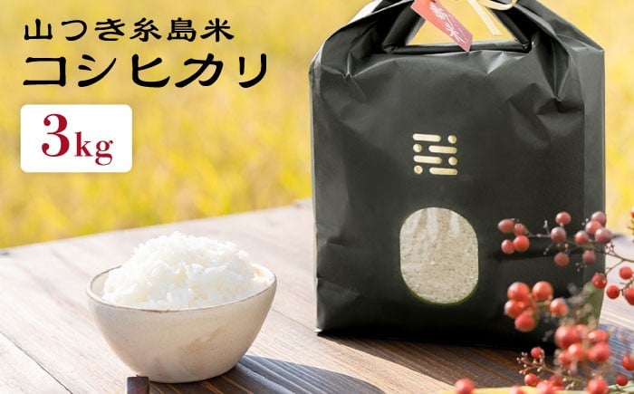 
            【令和7年産】糸島 で 農薬 を使わずに育てた 山つき 糸島米 3kg （ コシヒカリ ）《 糸島 》【株式会社やました】 [ARJ009]
          