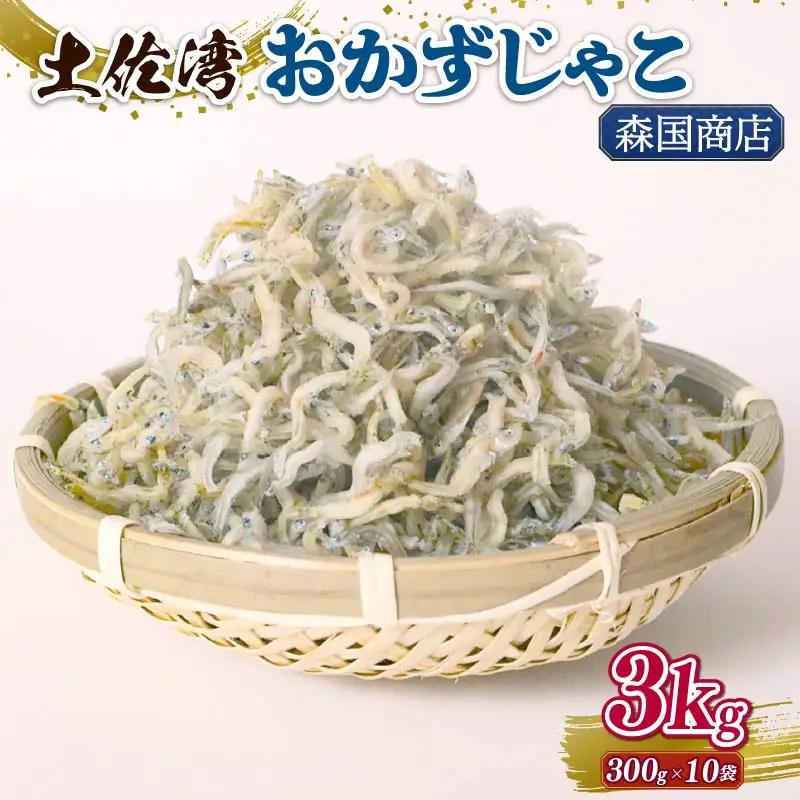 土佐湾 おかずじゃこ 3kg【小分け ちりめんじゃこ しらす】