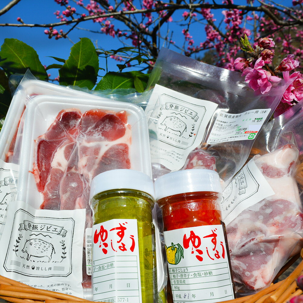 【ふるさと納税】脊振ジビエ 詰め合わせ イノシシ肉約600g＆柚子胡椒2本セット 【ジビエ イノシシ肉 ロース バラ カレー 鍋 詰め合わせ】(H059121)