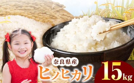 令和7年産 ヒノヒカリ 精米 15kg  奈良県産 | お米 ライス  ヒノヒカリ 奈良県 平群町