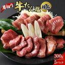 【ふるさと納税】厚切り牛たん塩‐極み　 300g×5パック | 肉 お肉 にく 食品 人気 おすすめ 送料無料 ギフト