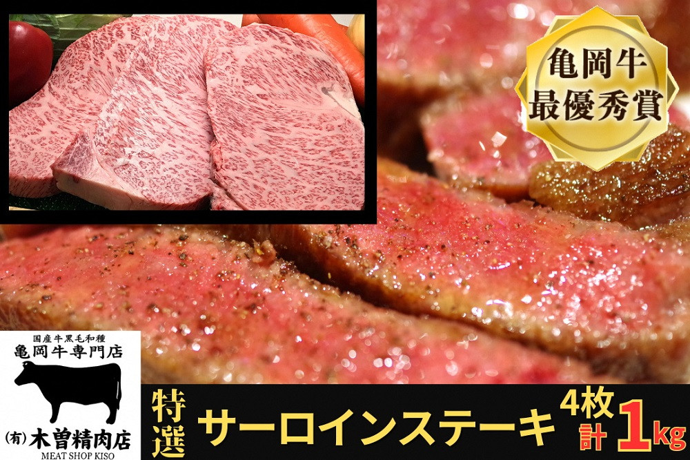 
＜亀岡牛専門店（有）木曽精肉店＞「亀岡牛特選サーロインステーキ」 1kg
☆祝！亀岡牛 2023年最優秀賞（農林水産大臣賞）受賞
