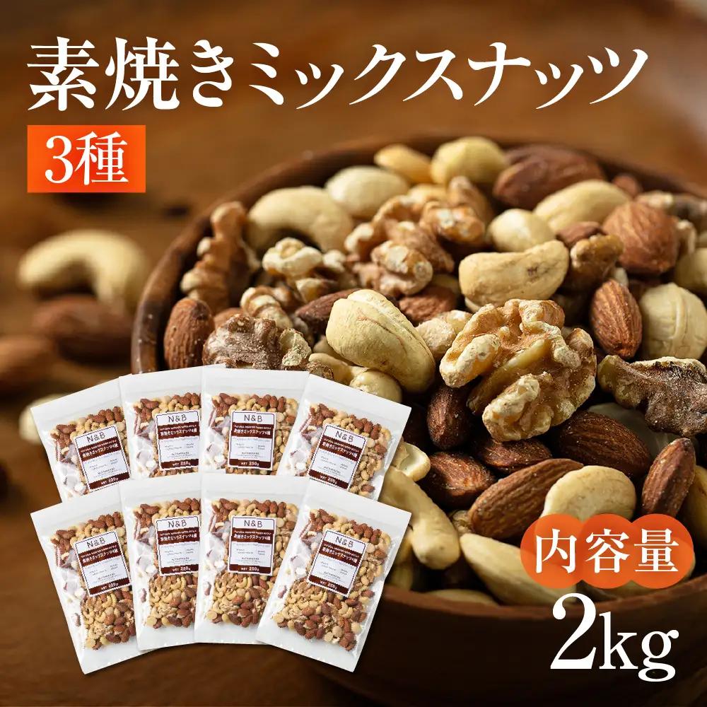 【3回定期便】3種 素焼き ミックスナッツ 2kg｜ミックスナッツ