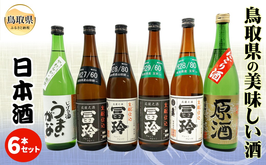 
                  鳥取県の美味しい酒　日本酒　6本セットＡ_T2600075
                