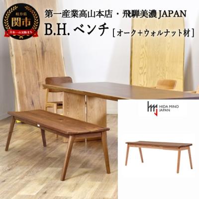 ふるさと納税 関市 B.H.ベンチ【オーク+ウォルナット材】JBH-DBX2011-120 PNO+W