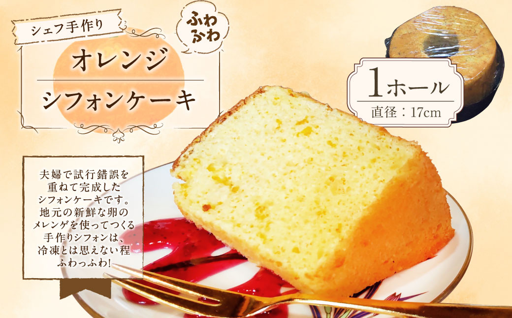 
シェフ手作り ふわふわオレンジシフォンケーキ 1個（ホール：直径17cm）【ぞんた～くひかり】焼き菓子 ケーキ
