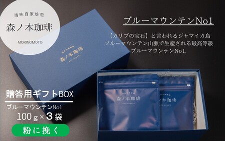 【ギフトBOX】自家焙煎★煎りたて至高のブルーマウンテンNo1 ギフト（粉に挽く・300ｇ）《森ノ本珈琲》（22-54-2）