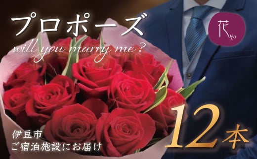 プロポーズ赤バラ　12本　市内宿泊施設お届け | 記念日 花 花束 プロポーズ サプライズ 結婚 婚約 お祝い 配達 配送 ホテル 宿 旅館 利用施設 花屋 直送 ギフト 贈り物 お届け サービス プ