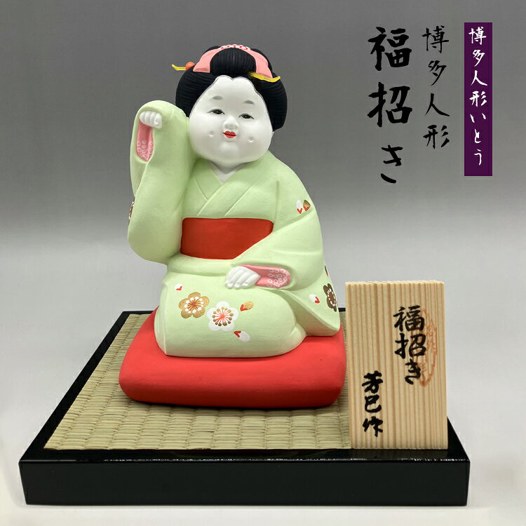 【ふるさと納税】博多人形 福招き お福さん 福岡 伝統工芸品 縁起物 開運 招福 置物 インテリア 玄関 リビング 店舗 開店祝い 新築祝い 引越し祝い お祝い ギフト プレゼント 贈り物 贈答 和風 和雑貨