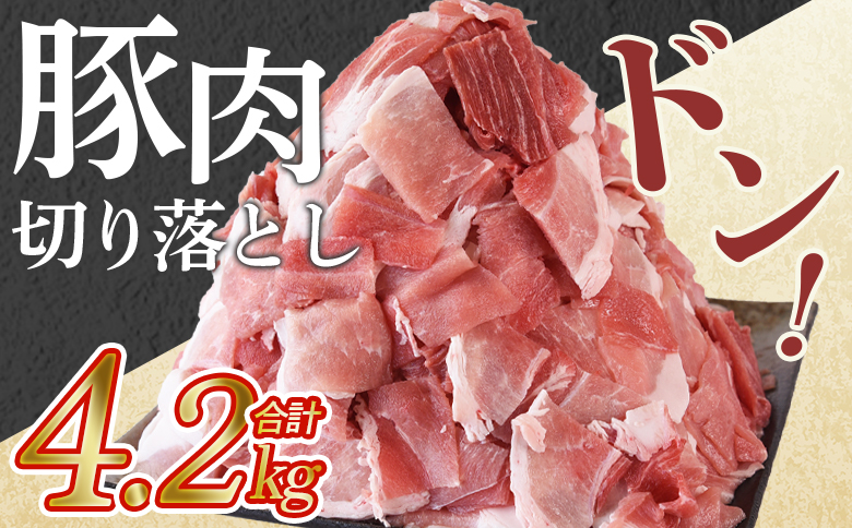 【数量限定】＜豚肉切り落とし 合計4.2kg(420g×10)＞ 国産 九州産 南九州産 精肉  脂身 赤身 部位 料理 普段使い 小分け 便利 小間切れ 豚こま 薄切り 袋 炒める しゃぶしゃぶ お