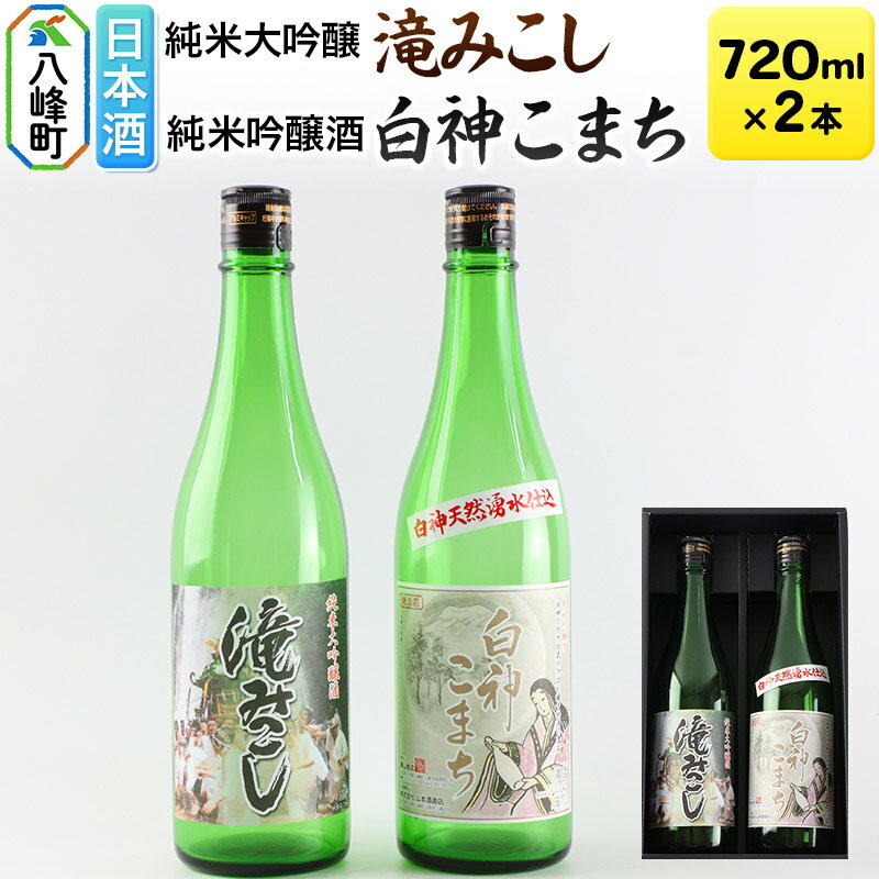 【ふるさと納税】日本酒 世界遺産白神山系の地酒2本セット「滝みこし」「白神こまち」各720ml