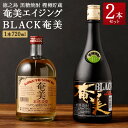 【ふるさと納税】徳之島 黒糖焼酎 樫樽貯蔵 2本セット 奄美エイジング BLACK奄美 合計1.44L 720ml×2本 25度 40度 瓶 黒糖 こくとう 米麹 こめこうじ 長期貯蔵 焼酎 しょうちゅう アルコール 酒 さけ 晩酌 送料無料 AG-14-N