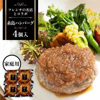 ふるさと納税 糸島市 【ご家庭用】フレンチの名店とコラボした糸島ハンバーグ 4個 (株)やました [ARJ040]