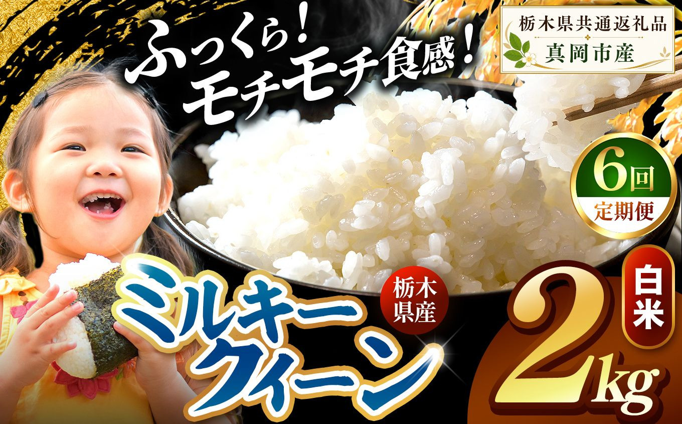 【定期便6回】栃木県産 ミルキークイーン 白米 2kg 2026年 先行予約 新米 | 栃木県 矢板市 【6回】白米 2kg | 32400円