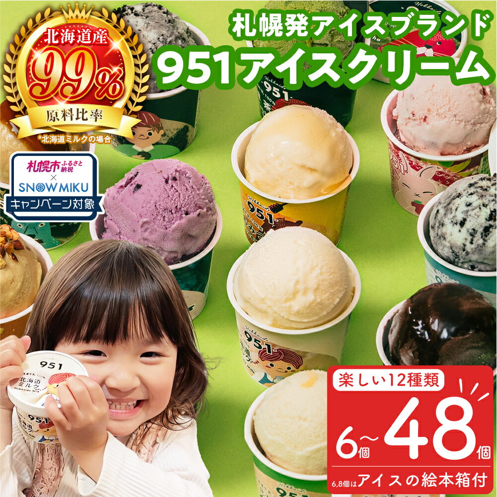 【ふるさと納税】 《雪ミクコラボ開催中!!》★人気急上昇中↑ 札幌発 アイス アイスクリーム 951 【 選べる 個数 】12種 6～48個 各100ml セット 北海道産 ミルク いちご はちみつ ダブルチョコレート 抹茶 黒糖 蜂蜜 デザート スイーツ 高評価 食べ比べ 北海道 札幌市