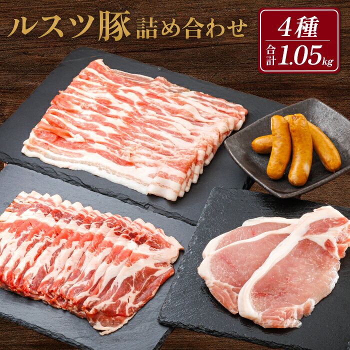 【ふるさと納税】ルスツ豚詰め合わせ 1.05kg 約1kg ルスツ豚 ブランド豚 豚肉 豚 留寿都村 ルスツ ふるさと納税 オンライン バラ ロース 肩ロース スライス ウインナー あらびきウインナー 北海道 留寿都 辻畜産 どんどん市【1400101】