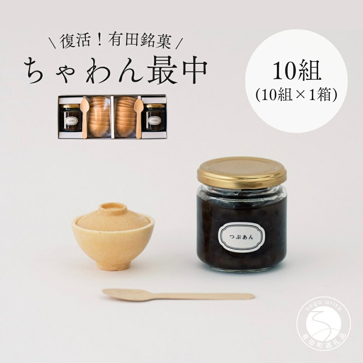 【ふるさと納税】復活！有田銘菓 ちゃわん最中 手作り最中セット 老舗和菓子店のつぶあん付き 10組 (10組入×1箱) 【アリタカラ】和菓子 ギフト 贈答 老舗 和菓子店 鶴屋 粒あん あんこ 佐賀銘菓 さくさく 最中 もなか 子供 おやつ ck004