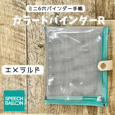 【ふるさと納税】表紙がポーチになったM6ワイドサイズクリア手帳　推し活に最高【SPEECHBALLOON】エメラルド【1581348】