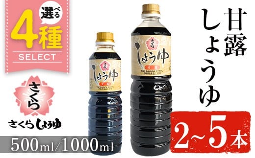 
            No.1136/No.1169/No.1170/No.690 ＜容量・本数が選べる＞さくらしょうゆ・甘露(500ml×2本～5本) (1000ml×2本～5本) 九州 鹿児島 しょうゆ 醤油 しょう油 正油 調味料 甘口醤油【伊集院食品工業所】
          