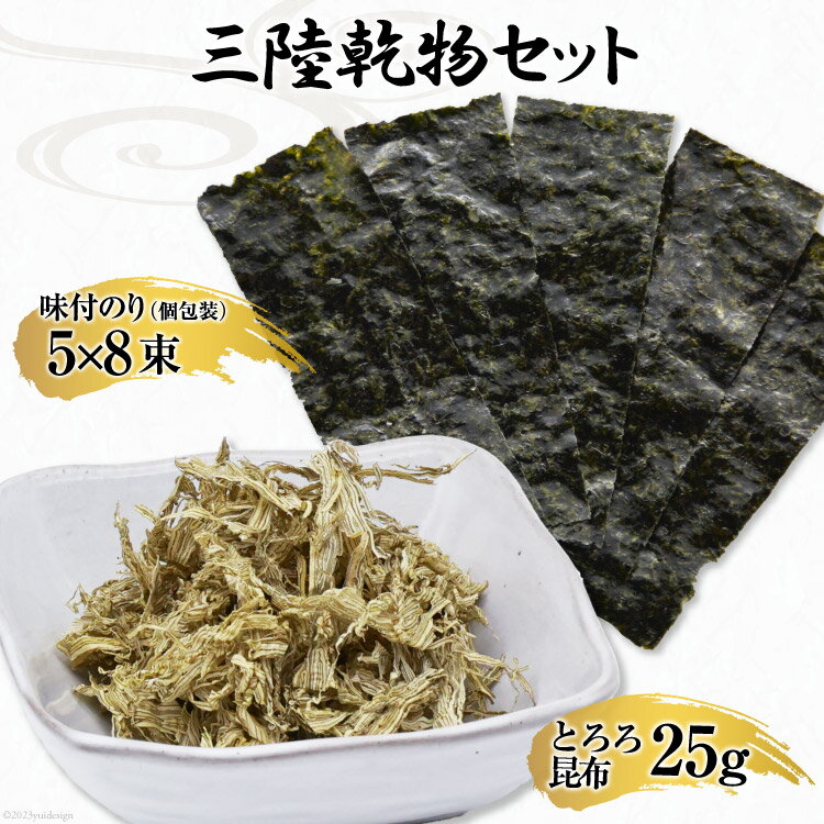 【ふるさと納税】三陸 乾物セット とろろ昆布 25g & 味付のり 12切5枚8束 [豊洋海産流通 宮城県 気仙沼市 20563647] 国産 セット 詰め合わせ 感想