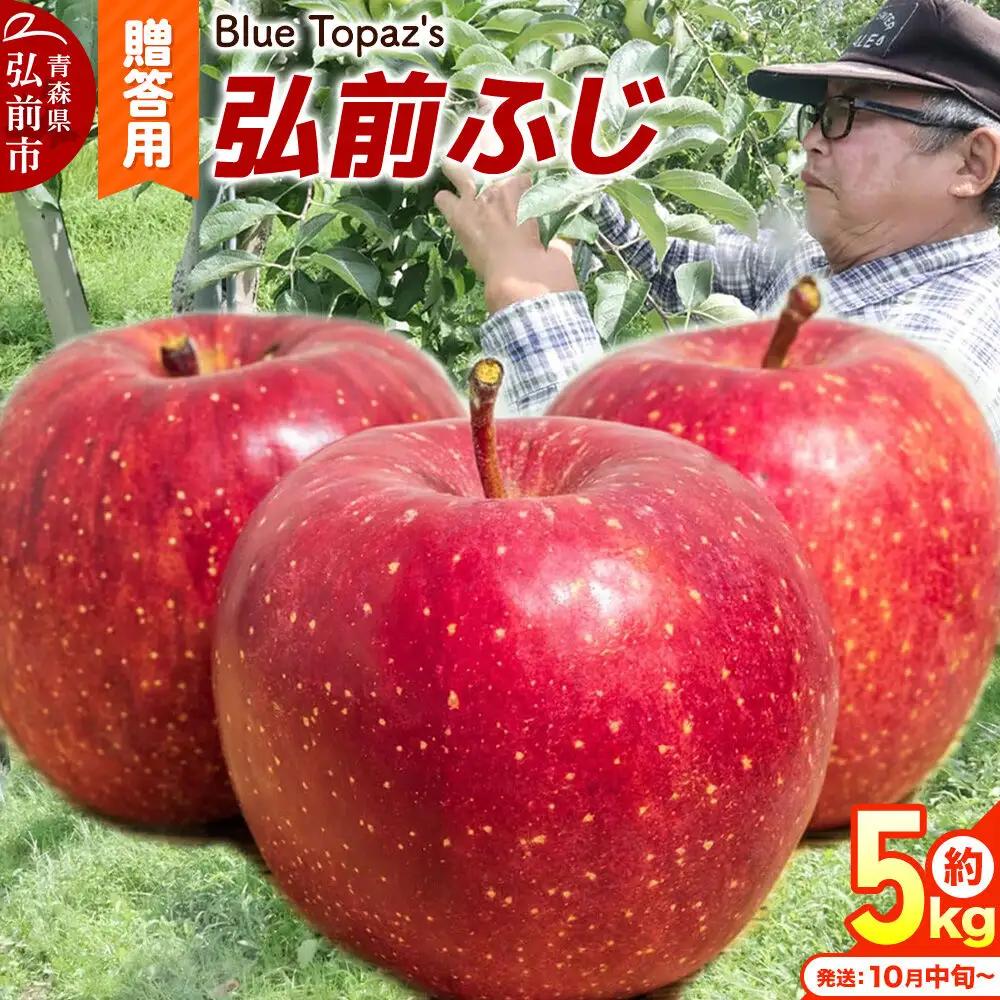 【26年10月中旬～発送】りんご 弘前ふじ【贈答用】約5kg 内のし付き 先行受付 青森県 弘前市