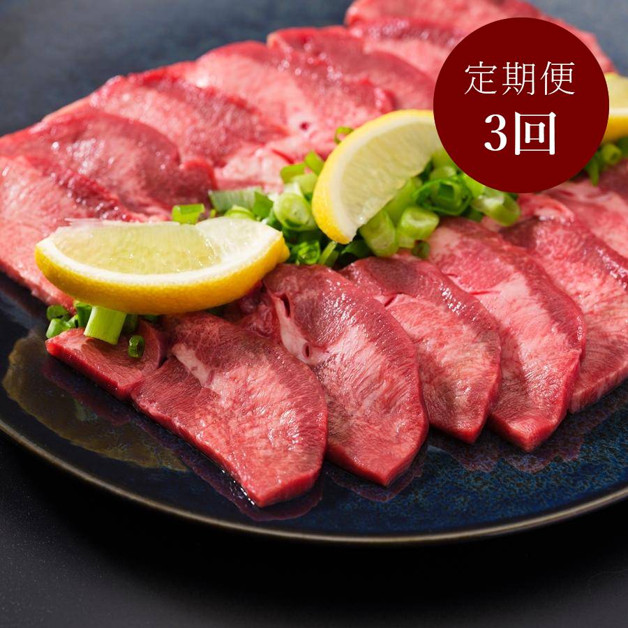 ＜幸福亭＞「霜降り牛タン」厚切り（タン元）塩だれ100gx6（計600g）【3ヵ月定期便】