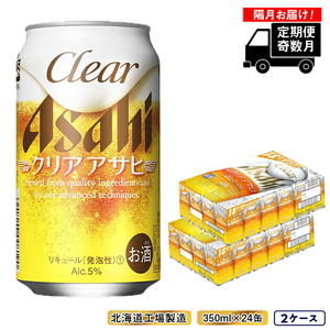 【定期便6回・奇数月発送】クリアアサヒ＜350ml＞24缶 2ケース 北海道工場製造